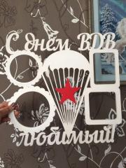 Фоторамка с Днем ВДВ