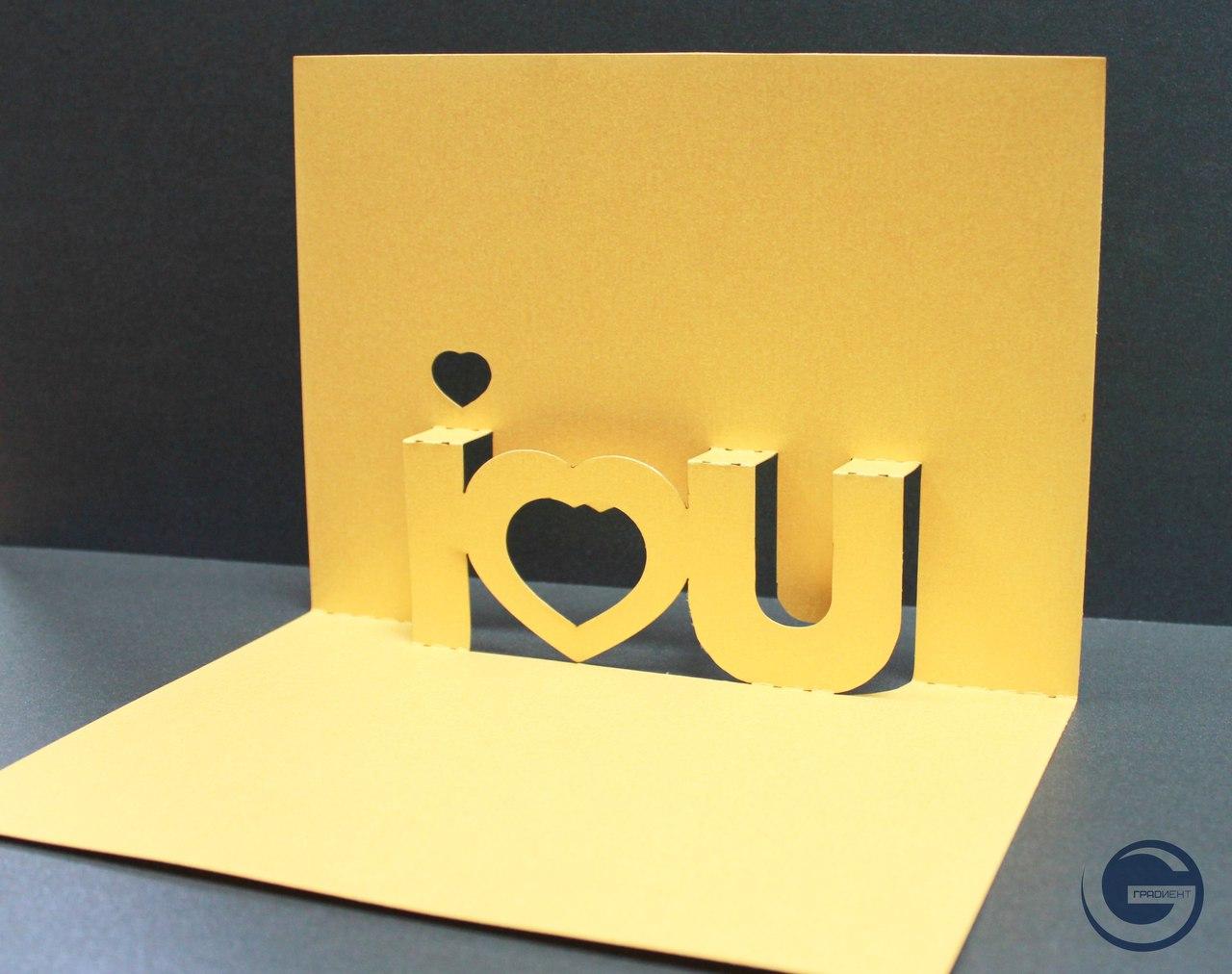 открытка - I love you