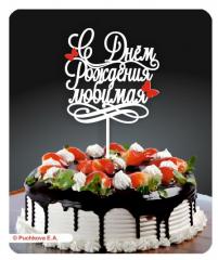 Топпер для любимой
