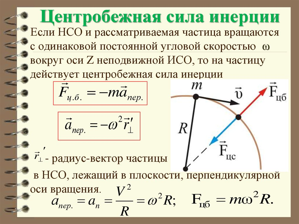 Перемещающаяся ось вращения. Физика центробежная сила формула. Формула расчета центробежной силы. Центробежная сила инерции формула. Центробежная сила формула.